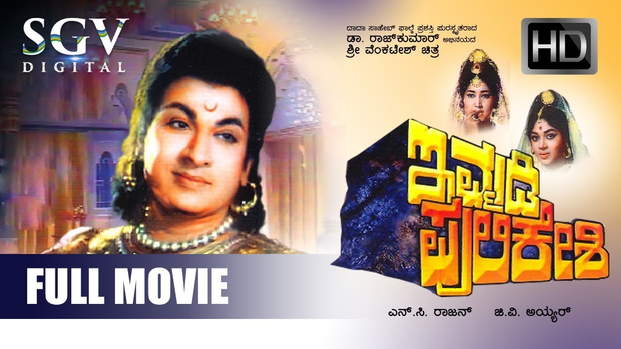 DrRajkumar hit Movies  Immadi Pulikeshi Kannada Full Movie  Kannada Old evergreen movies