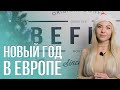 С Новым Годом от компании Befind