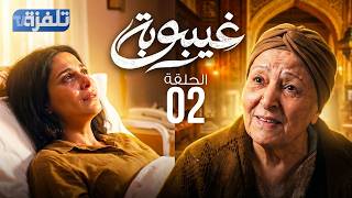 دراما رمضان 2026: مسلسل غيبوبة الحلقة  Ghaybouba Episode 02
