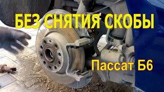 КАК ПРОСТО САМОМУ ЗАМЕНИТЬ СТУПИЦУ СТУПИЧНЫЙ ПОДШИПНИК  ПАССАТ Б6 БЕЗ СНЯТИЯ СКОБЫ СУППОРТА.