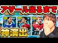 【ガチャ】神演出あり！アザール出るまで引いたら〇〇〇連！香川真司、スコールズもエピック登場【イーフト/efootball2026】