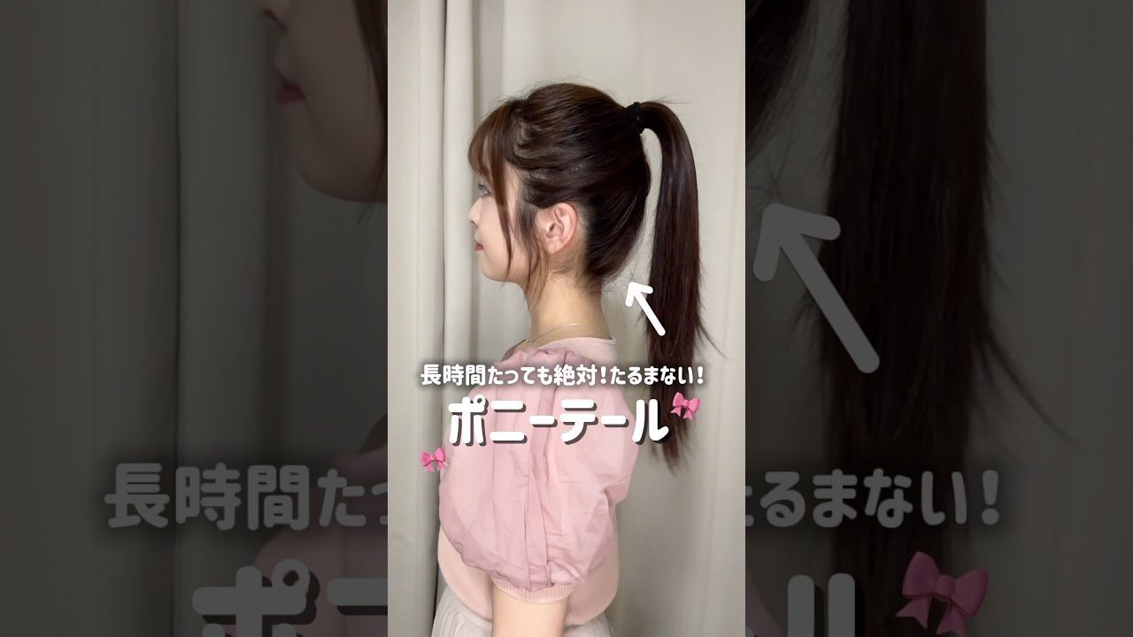 HairArrangement] A ponytail that never sags, even after a long