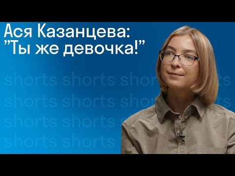 Ася Казанцева о стрессе: «Ты же девочка! Ты должна быть старательной и прилежной!» #shorts