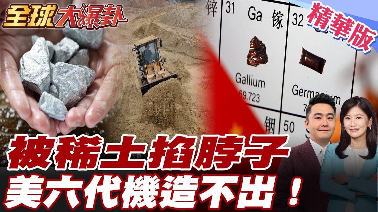 缺關鍵稀土!美國輸慘 中國贏麻! 才過1天 美軍六代機神話破滅！【#全球大爆卦】精華版20250324@全球大視野Global_Vision