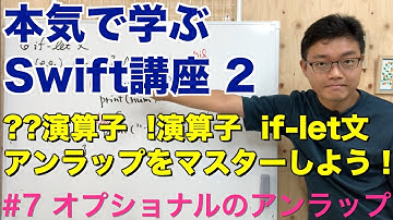 #7 本気で学ぶSwift講座Ⅱ【オプショナルのアンラップ】はじめてのプログラミング~iOSアプリ開発までの道