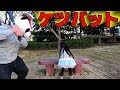 大人と子供がケツバットで対決してみた