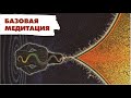 БАЗОВАЯ МЕДИТАЦИЯ. Почему дыхание важнейший инструмент для очищения ума?