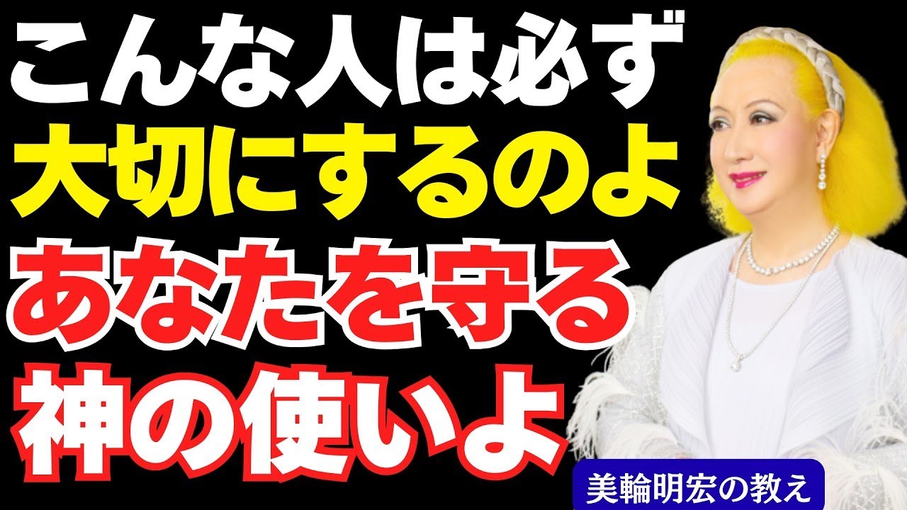 【美輪明宏の教え】こんな特徴がある人を手放すな！あなたの人生を守る神様の使いであり大切な存在よ｜人生哲学｜好転反応｜名言