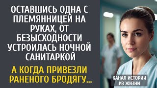 видео: Оставшись одна с племянницей на руках, устроилась ночной санитаркой… А когда скорая привезла бродягу картинка: Оставшись одна с племянницей на руках, устроилась ночной санитаркой… А когда скорая привезла бродягу
