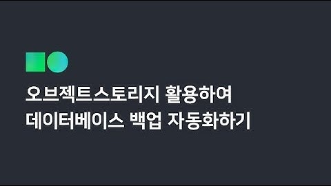 [온라인 무료 교육] 네이버 클라우드 플랫폼 Object Storage를 활용하여 데이터베이스 백업 자동화하기