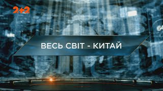 Весь світ - Китай - Загублений світ. 7 сезон. 15 випуск