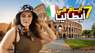 السياحة في إيطاليا | جدول سياحي كامل في روما - ميلانو - كومو 🇮🇹