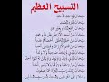 التسبيح العظيم ستوريات دعاء دون صوت ساعة استجابه ادعيه مستجابة اذكار تسبيح