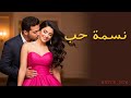 نسمة حب أغنية حب رومانسية عصرية Nasmat Hob Arabic Romantic Pop Song 