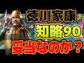 【信長の野望 新生PK】 徳川家康の知略90は十分なのか？ 【ゆっくり解説】