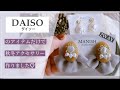 【100均】DAISO商品だけで♡|高見えする秋冬アクセサリーの作り方|2WAYアクセ|ビーズ刺繍|フリンジアクセサリー|当選者も発表㊗️
