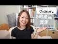 【平價護膚品牌實測】(中字) The Ordinary 必買！無添加高效產品  |【potatofishyu】