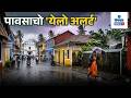 Weather Updates - IMD Issues Yellow Alert for Rains in Goa | Gomantak TV
