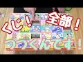 【つつくんです】おもちゃの当てくじ大人買いして全部引く！
