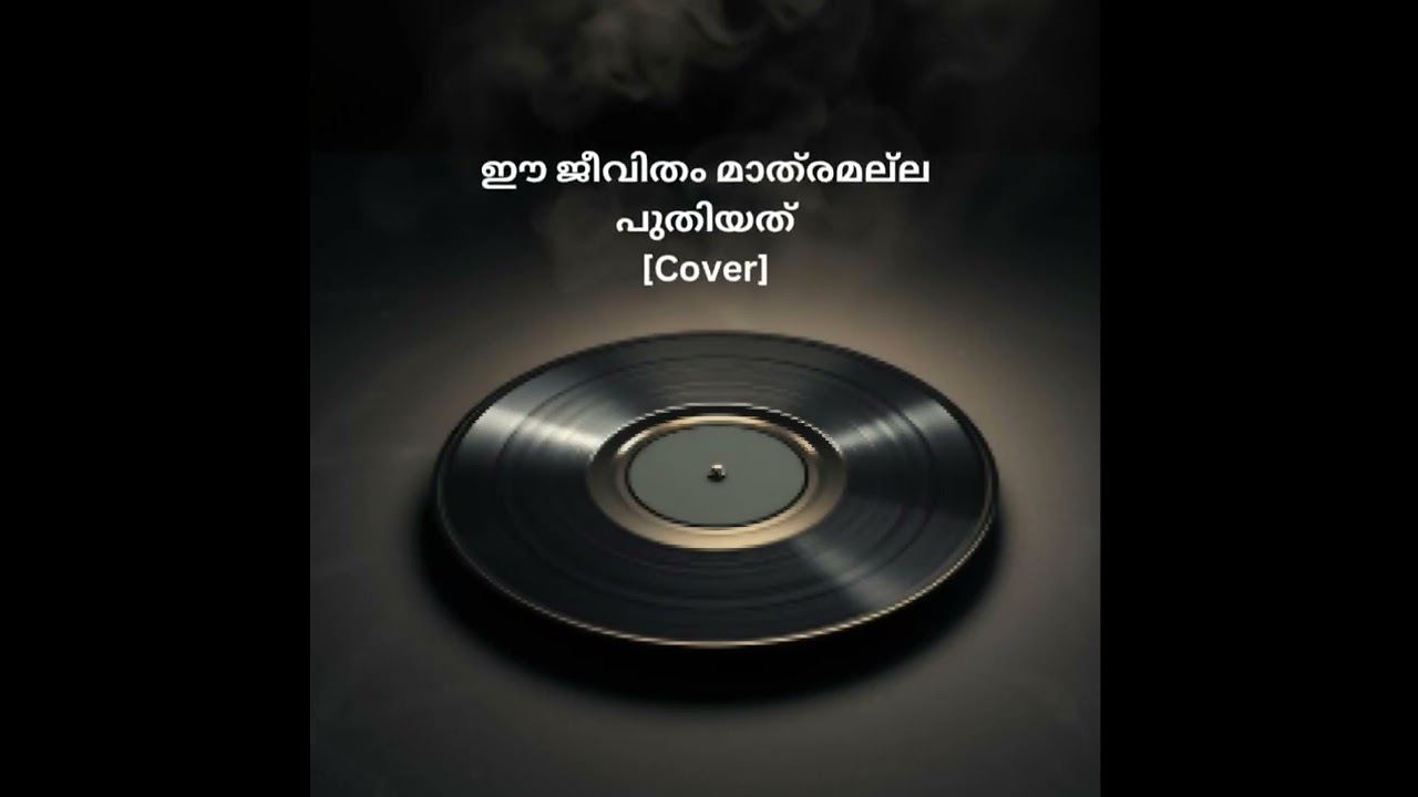 ഈ ജീവിതം മാത്രമല്ല പുതിയത് [Cover]