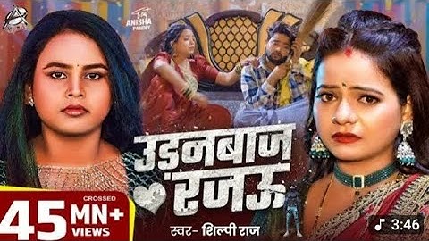#Viral Song | Shilpi Raj | उड़नबाज रजऊ | Feat: Anisha Pandey | Uranbaj  Rajau | Bhojpuri song 2025