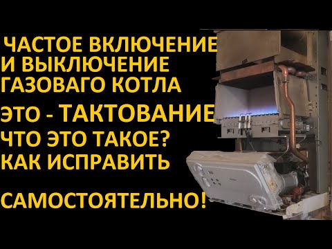 Газовый котёл часто включается и выключается Что это такое и как устранить