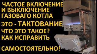 Газовый котёл часто включается и выключается Что это такое и как устранить