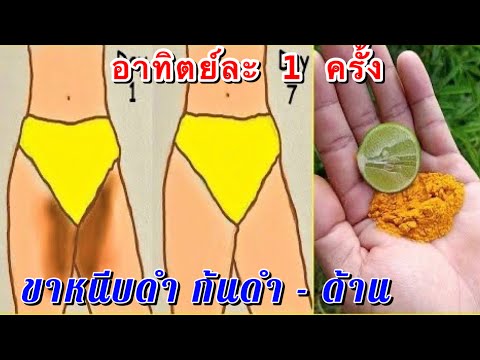 รู้งี้ทำตั้งนานแล้ว🚩 สูตรแก้ขาหนีบดำ ก้นดำด้าน