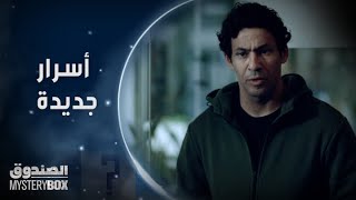 الحلقة الثانية | مسلسل الصندوق | صديقة أروى تكشف أسرار وتفاصيل جديدة في القضية