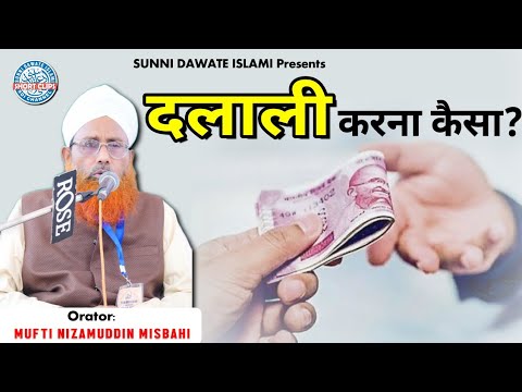 How to do brokerage? | How to do brokerage? | Mufti Nizamuddin Misbahi