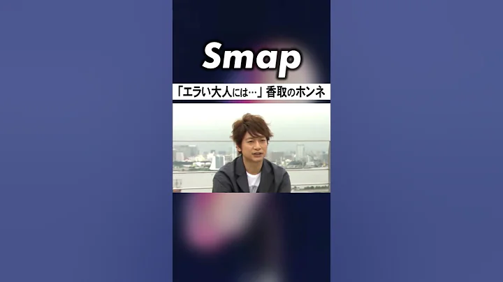 ｢もしSMAPが解散するなら…｣香取慎吾の分析とは #SMAP #香取慎吾 #解散 #再结成 #ジャニーズ #Shorts - 天天要闻