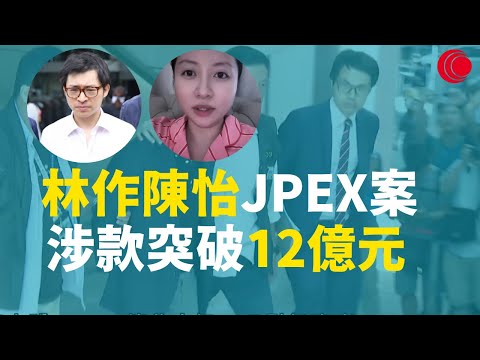 #有線新聞 七點新聞報道｜林作、陳怡JPEX案 涉款12億元、單筆最高達四千萬 警拘八人、正追查主腦 接逾1,600宗報案｜郭俊峯接替區嘉宏任入境處處長 全軍出動應付中秋國慶假｜2023年9月19日