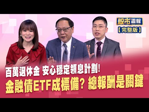 2024必投清單!大戶也在買金融債? 透過ETF跟台積電一起理財 00933B公告配息│股市周報*曾鐘玉20240512-全(陳昆仁X柯孟聰)