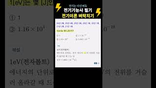 1전자볼트. 전기기능사필기 벼락치기! 전기이론  #전기기능사필기 #전기기능사 #다산에듀 #전기기능사벼락치기 #전기기능사기출문제 #전기자격증 #전병칠