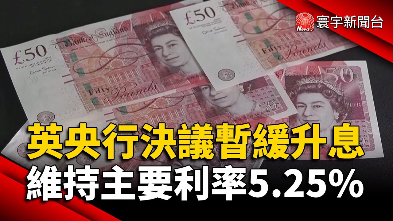 英央行決議暫緩升息維持主要利率5.25% - 寰宇新聞網