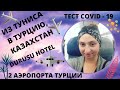 МОЙ ПЕРЕЛЕТ ИЗ ТУНИСА В КАЗАХСТАН (транзит ТУРЦИЯ, ОТЕЛЬ DURUSU HOTEL рядом с аэропортом Стамбула) -