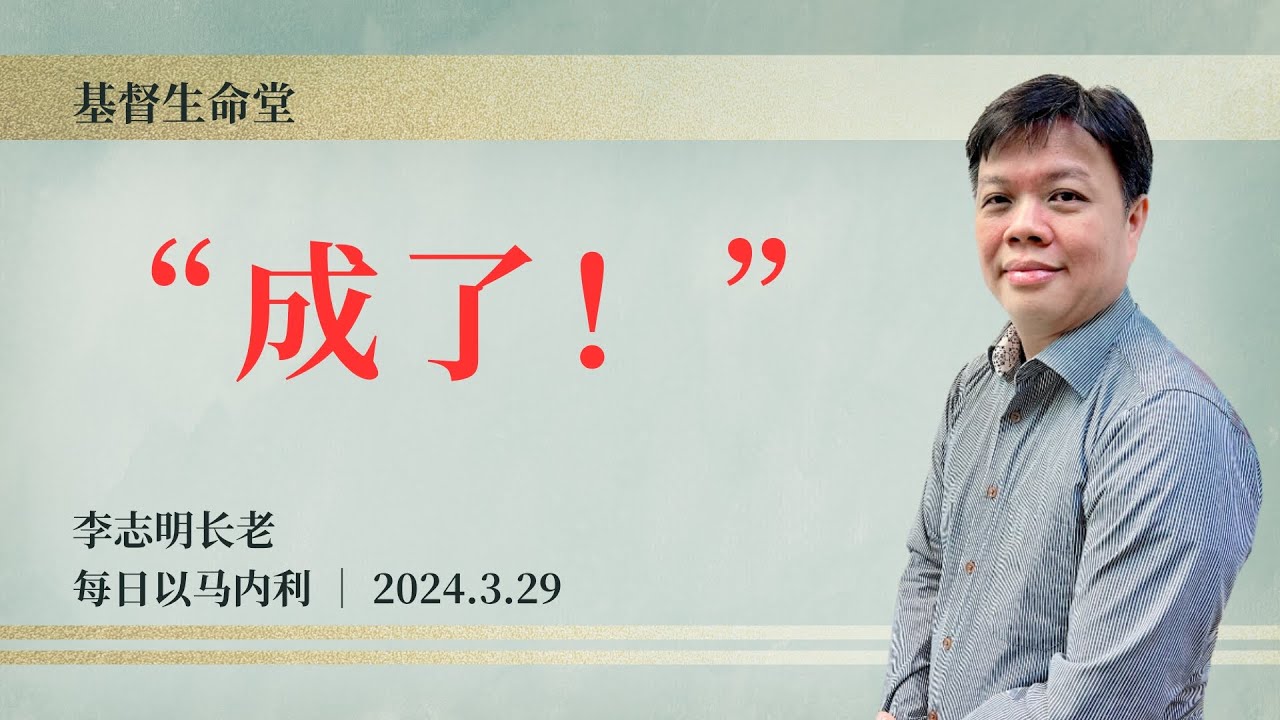 “成了！”｜每日 - 20240329