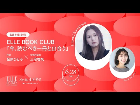 【金原ひとみ×三宅香帆】ELLE BOOK CLUB「今、読むべき一冊と出合う」｜ELLE ACTIVE! FESTIVAL 2025｜ ELLE Japan