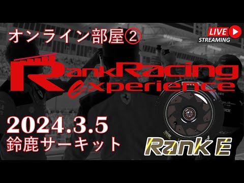 Rank Racing Experience 2024.3.5 鈴鹿サーキット　特別レース！配信枠②