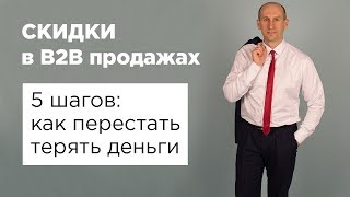 Скидки в B2B продажах. 5 шагов: как перестать терять деньги.