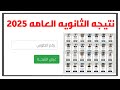 ظهرت نتيجه الثانويه العامه 2025 بالاسم ورقم الجلوس ظهرت أوائل الثانويه العامه 2025 علمي وادبي ظهرت نتيجه الثانويه العامه 2025 بالاسم ورقم الجلوس ظهرت أوائل الثانويه العامه 2025 علمي وادبي