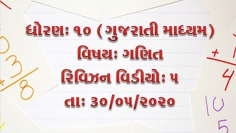 ધોરણ-10-ગણિત-રિવિઝન વિડીયો-5