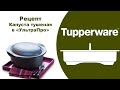 Тушеная капуста в УльтраПро Tupperware