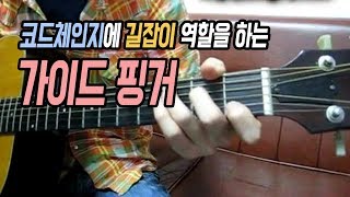 [딩기리닷컴] 통기타 코드체인지에 길잡이 역할을 하는 가이드 핑거 (guide finger)