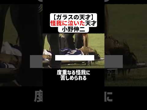 【ガラスの天才】最高級の才能がありながらも怪我に泣いた天才小野伸二 #サッカー #小野伸二 #サッカー解説