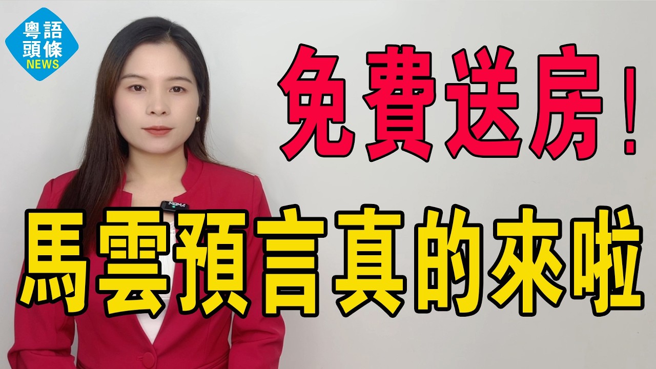 免費送房！馬雲預言成真！樓市最魔幻的一幕出現咗：房子跌成白菜價！掛牌量激增，炒房客哭暈在廁所！史上最大的拋售潮，已經開始了！房價如蔥的時代來臨！#房地產 #大灣區樓盤 #免費送房 #預言 #房價