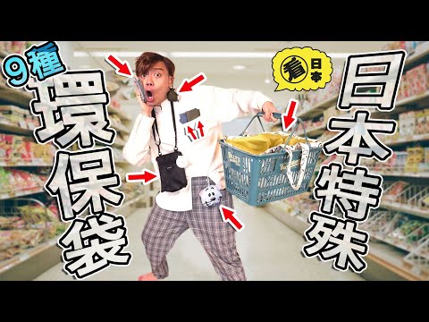 手帕秒變環保袋！開箱9種你沒看過的購物袋🛍️【看日本2020#10】