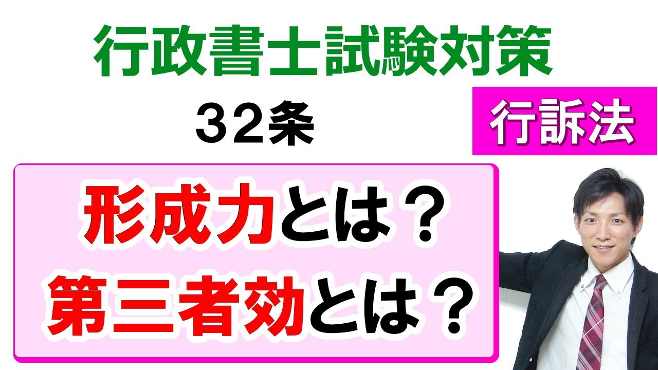 行政事件訴訟法】32条：形成力・第三者効（取消判決の効力）【行政書士