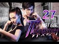 الحلقة 27 من مسلسل الفتاة المثيرة Hot Girl مترجمة 