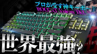 【世界最強!?】直差しでも使える超かっこいい最強ゲーミングキーボード…！カッコよすぎるデザインと最高の打鍵感！！【ROCCAT Vulcan TKL Pro】